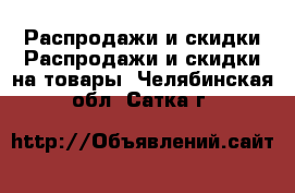 Распродажи и скидки Распродажи и скидки на товары. Челябинская обл.,Сатка г.